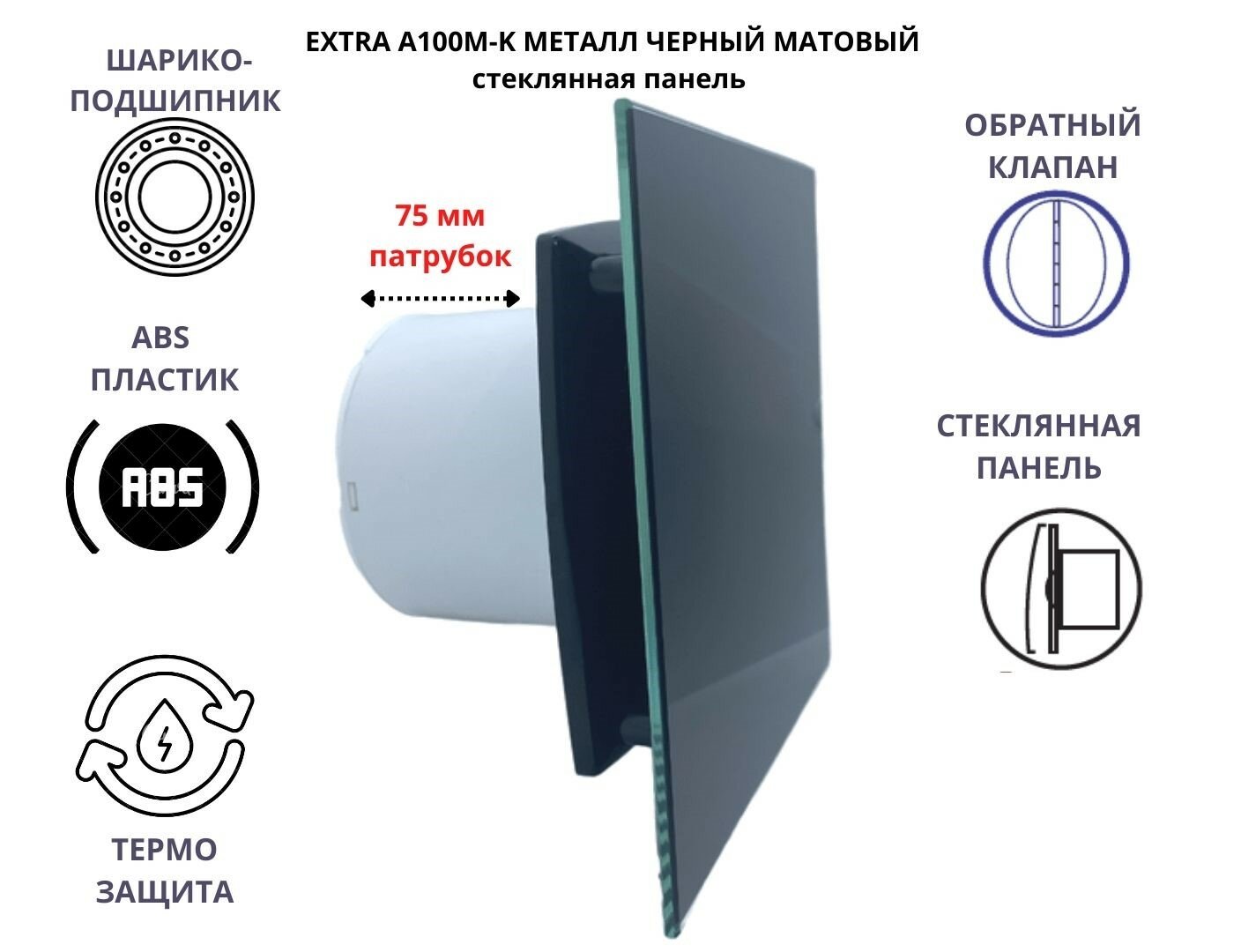 Вентилятор D100мм со стеклянной черной глянцевой панелью, с обратным клапаном MTG 100М, Сербия - фотография № 1