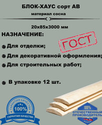 Блок-хаус 20х85х3000 материа сосна (комплект 12 шт)