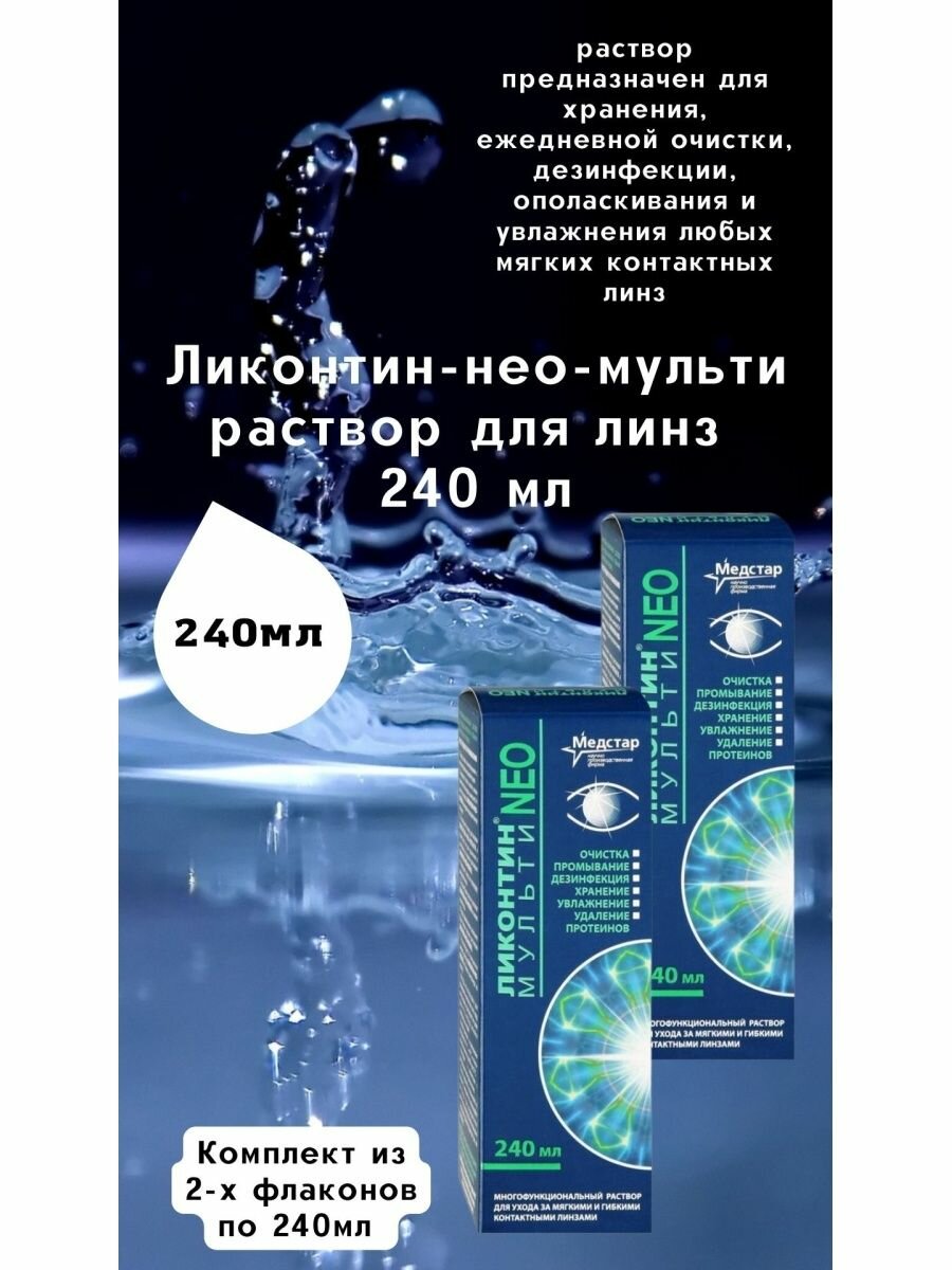 Раствор для линз универсальный 240 мл Ликонтин-НЕО-Мульти хранение очистка дезинфекция увлажнение