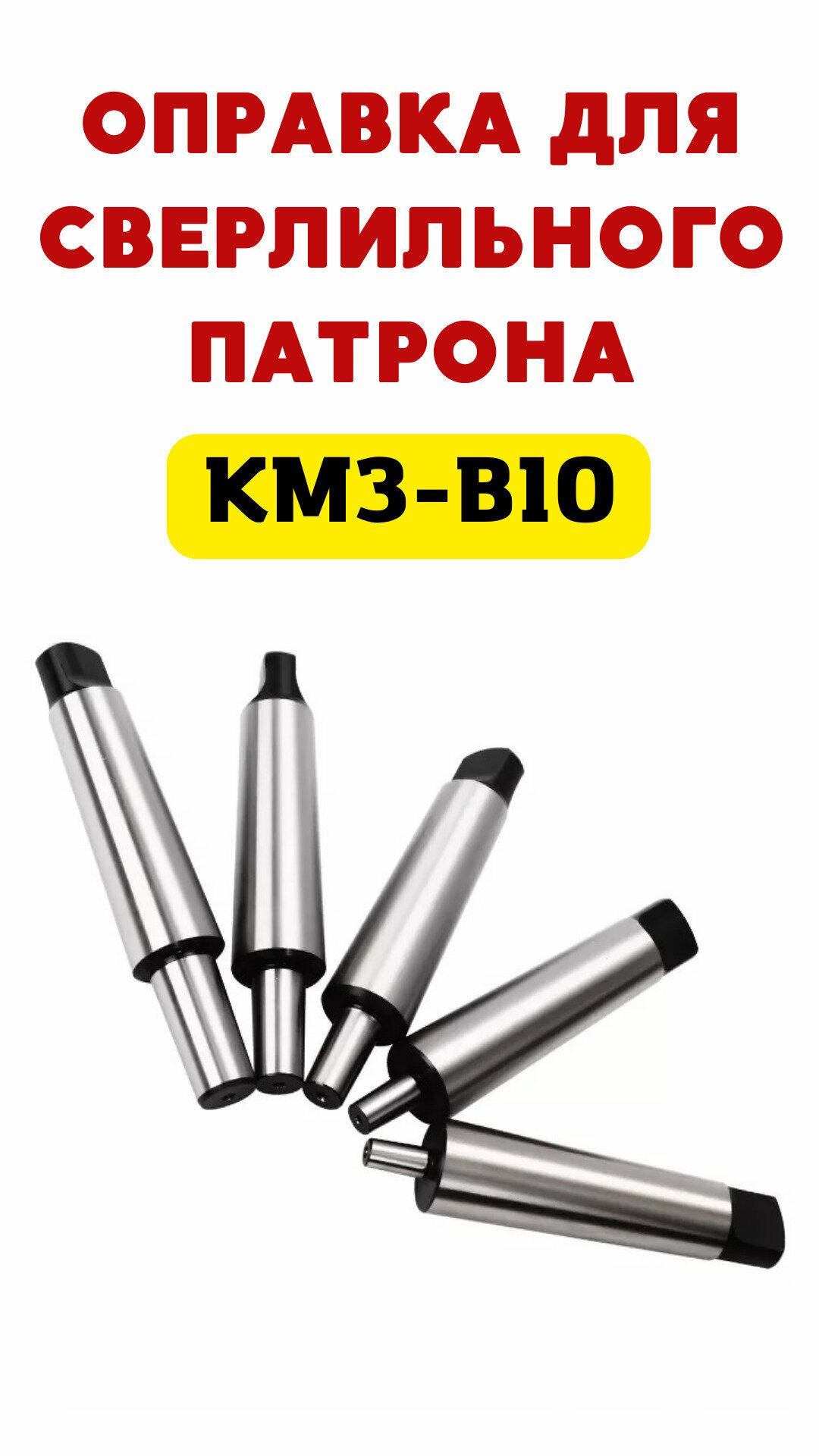 Переходник/оправка переходная на сверлильный патрон с КМ3 на B10