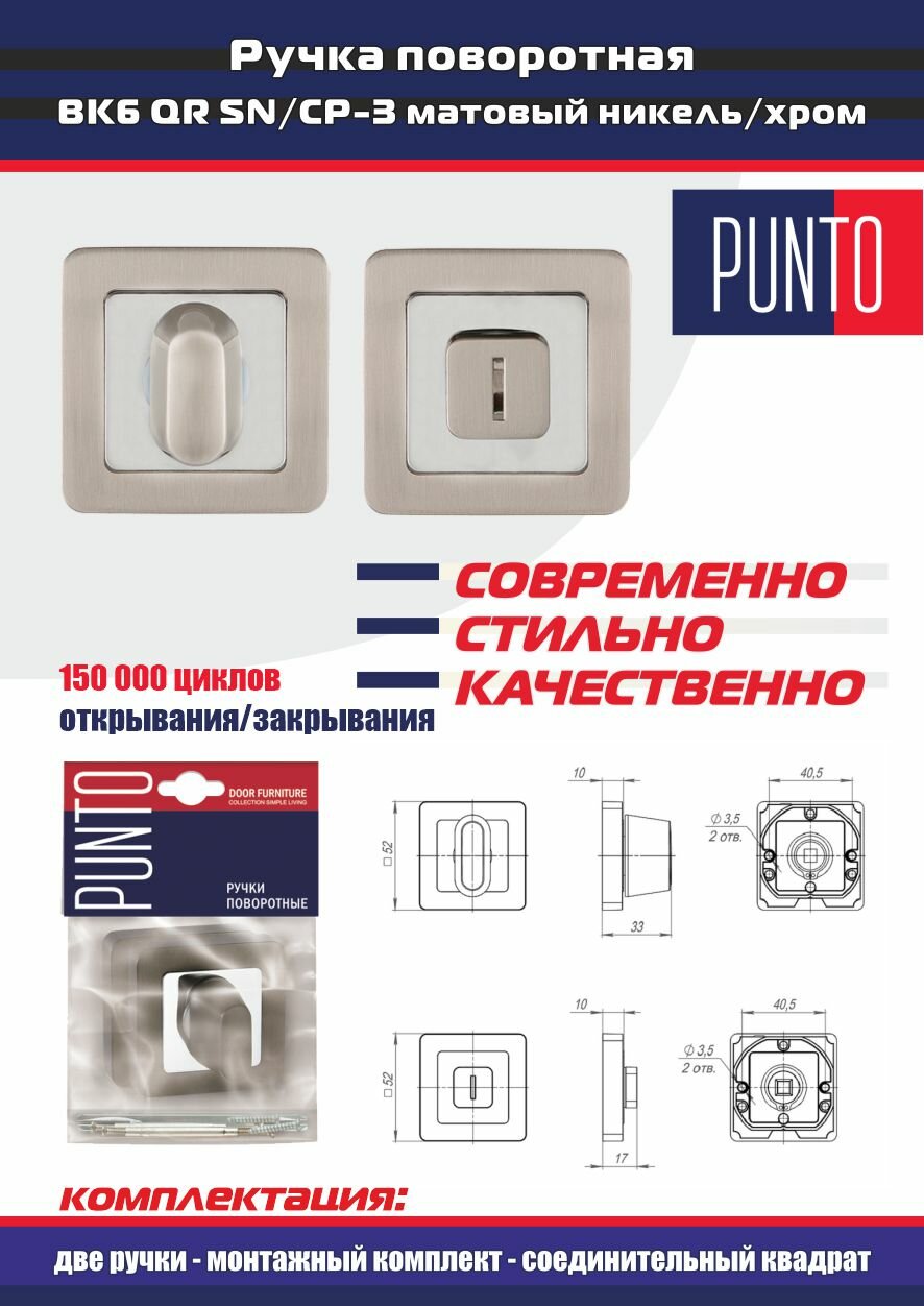 Дверная ручка VESTA QR SN/CP-3 матовый никель/хром Punto с защелкой магнитной ML-50, ручкой поворотной BK6 и 2 универсальные врезные петли 4B - фотография № 3