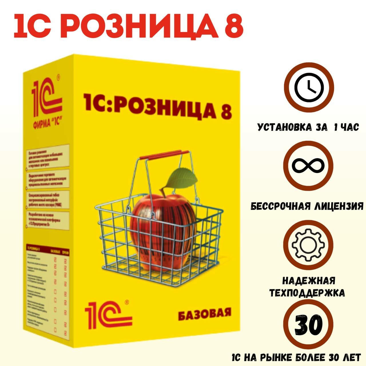 Программа 1С Розница 8. Коробочная версия