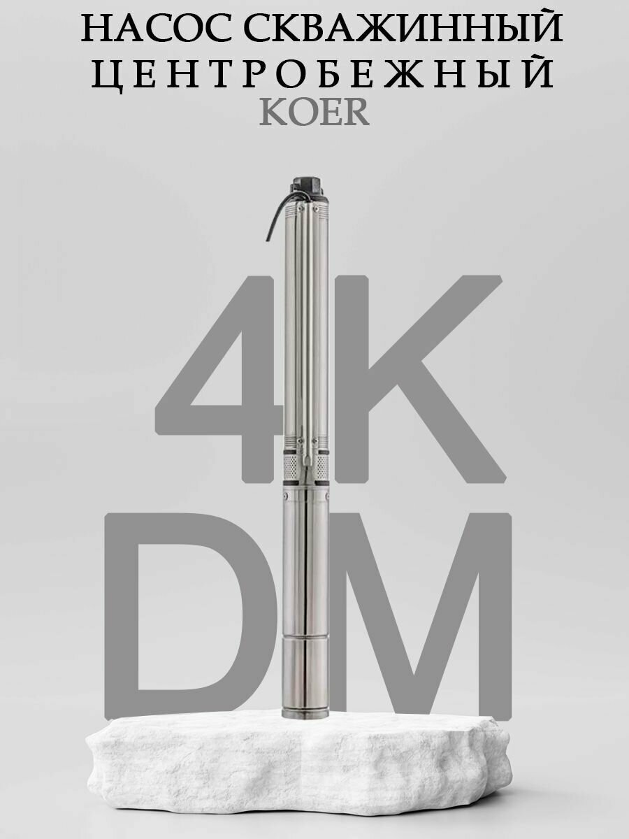 Насос скважинный центробежный KOER 4KDm 3/9 40M (0,55кВт/55л.м./64м/40м кабеля) - фотография № 1