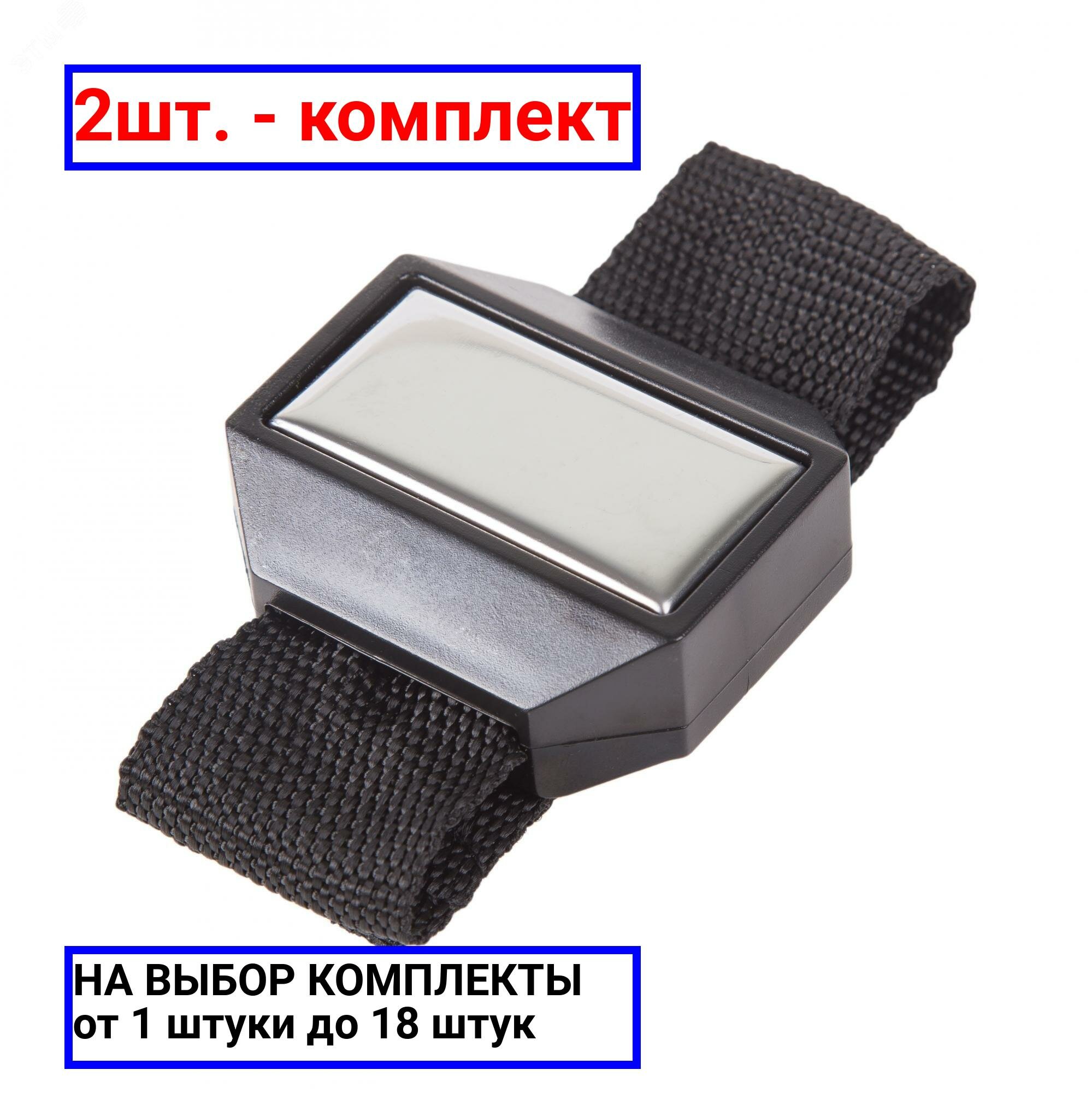 2шт. - Магнитный браслет 58х20 мм, REXANT / REXANT; арт. 12-4856; оригинал / - комплект 2шт