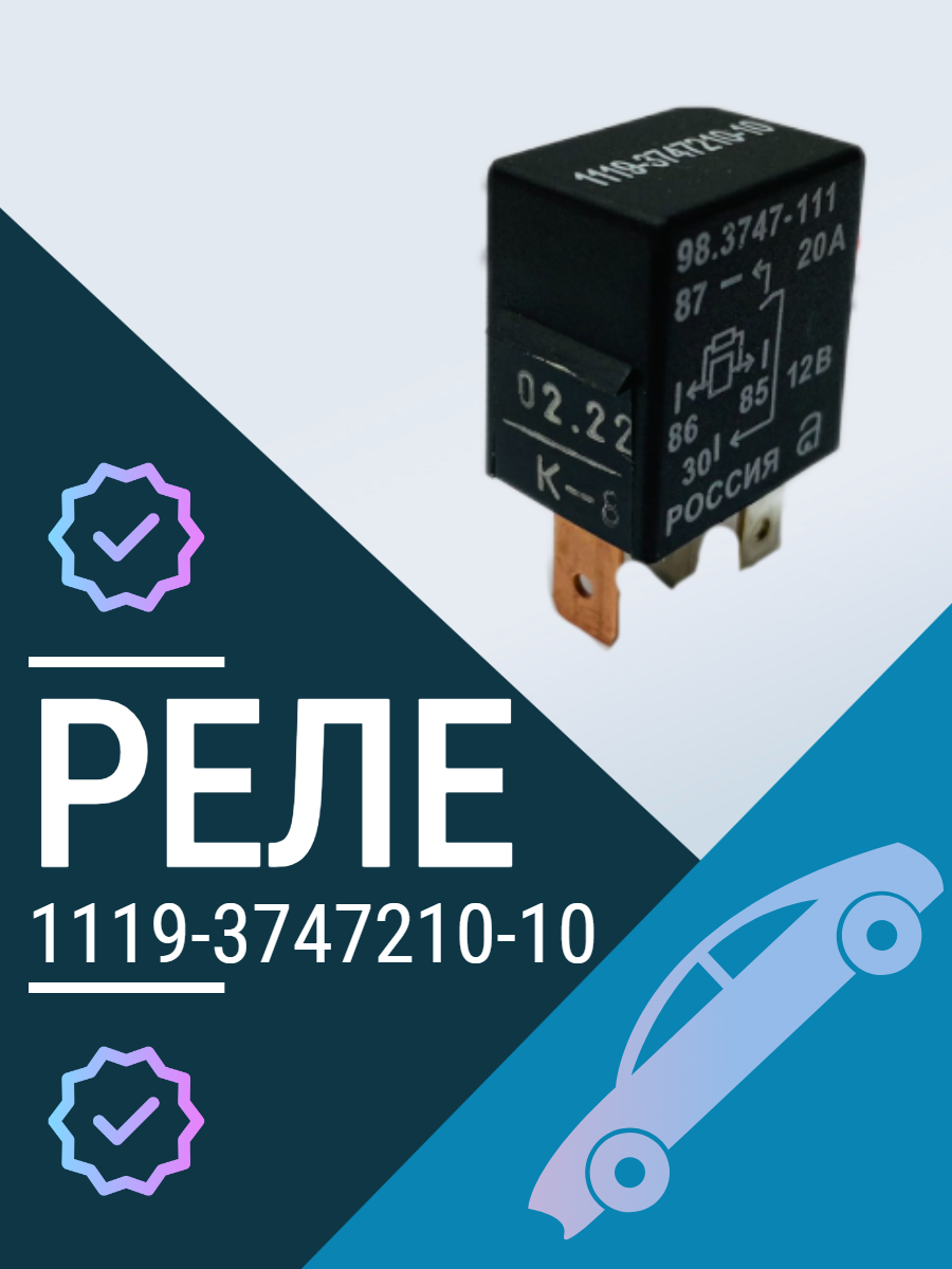 Реле 1119-3747210-10