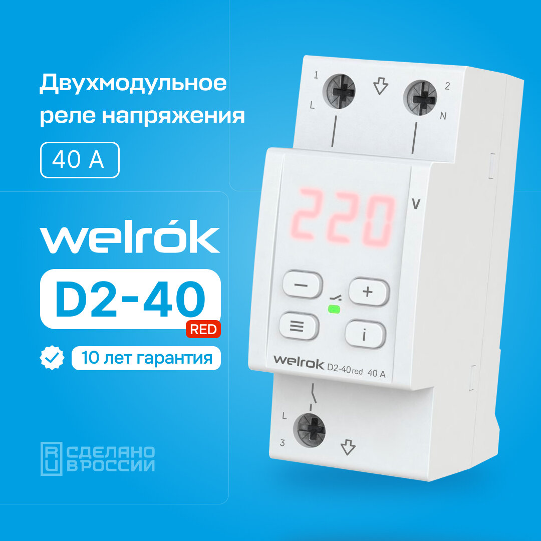 Реле контроля напряжения Welrok D2-40 red, однофазное, двухмодульное, 40А, с красной индикацией - фотография № 1