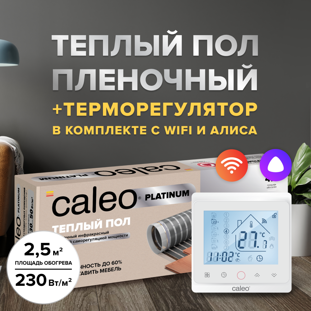 Теплый пол cаморегулируемый Caleo Platinum 50/230 Вт/м2, 2,5 м2 в комплекте с терморегулятором С936 Wi-Fi White
