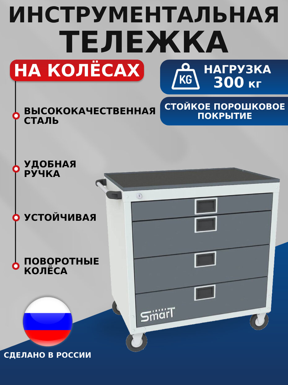 Тележка инструментальная SMART 4М с лотком SMART М на колесах815х740х500