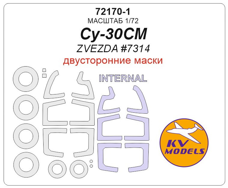 72170-1KV Су-30СМ (ZVEZDA #7314) - (двусторонние маски) + маски на диски и колеса