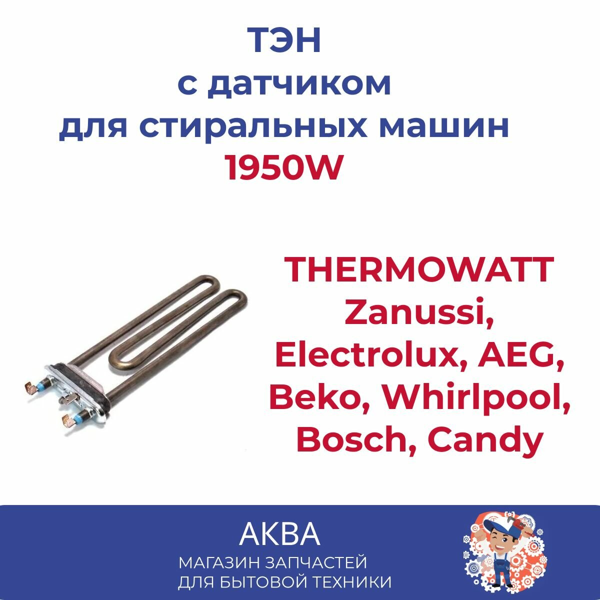 Тэн 1950W ZANUSSI с/о 231 мм, 132180710 THERMOWATT Zanussi, Electrolux, AEG, Beko, Whirlpool, Bosch, Candy