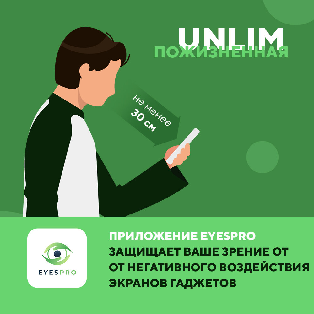 Eyespro (*пожизненная 10 лет)