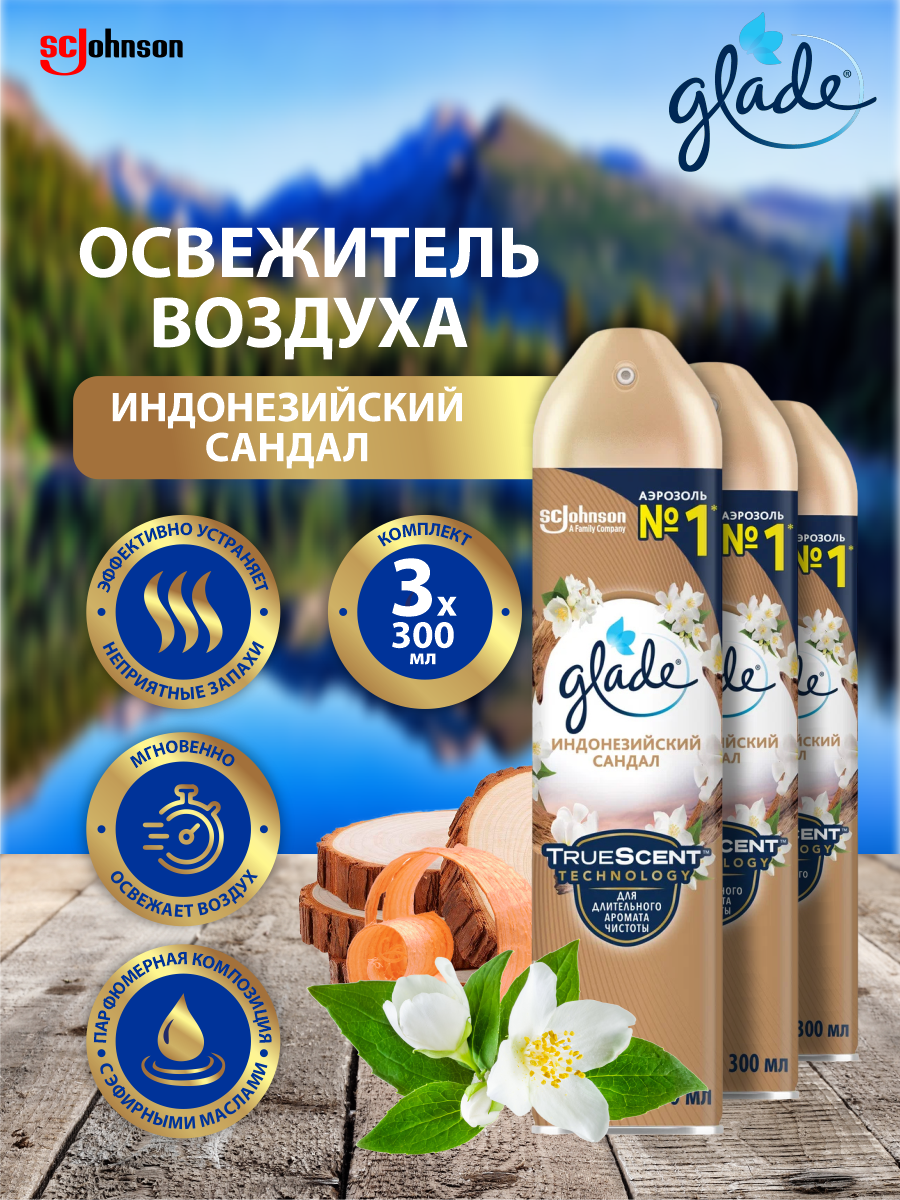 Освежитель воздуха GLADE Индонезийский сандал 300 мл. х 3 шт.