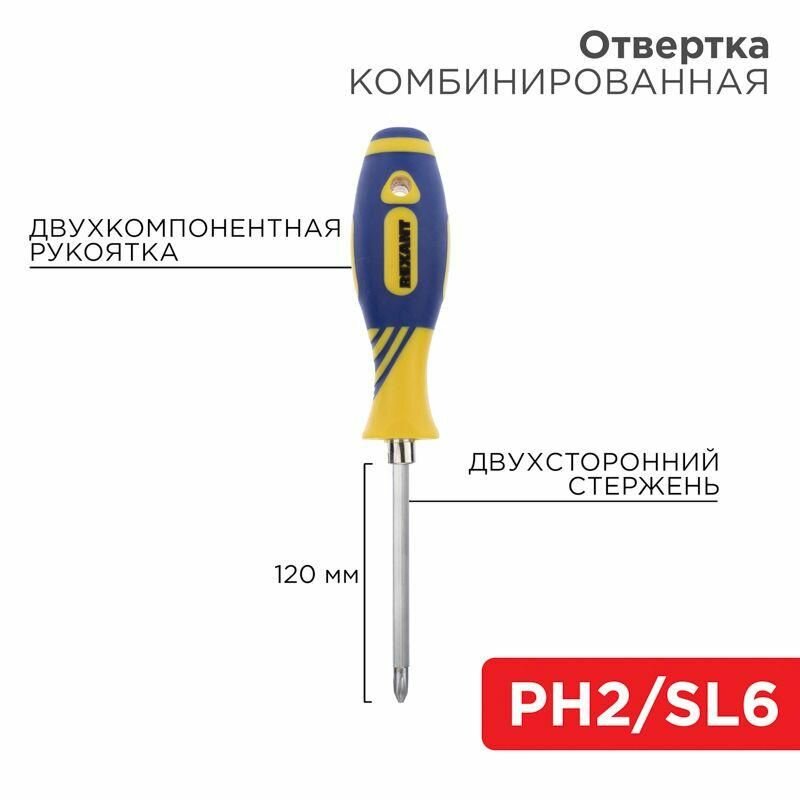 Отвертка комбинированная двухсторонний стержень 120мм(крестовая PH2 шлицевая SL 6мм) двухкомпонентная рукоятка Rexant 12-4741 - фотография № 4