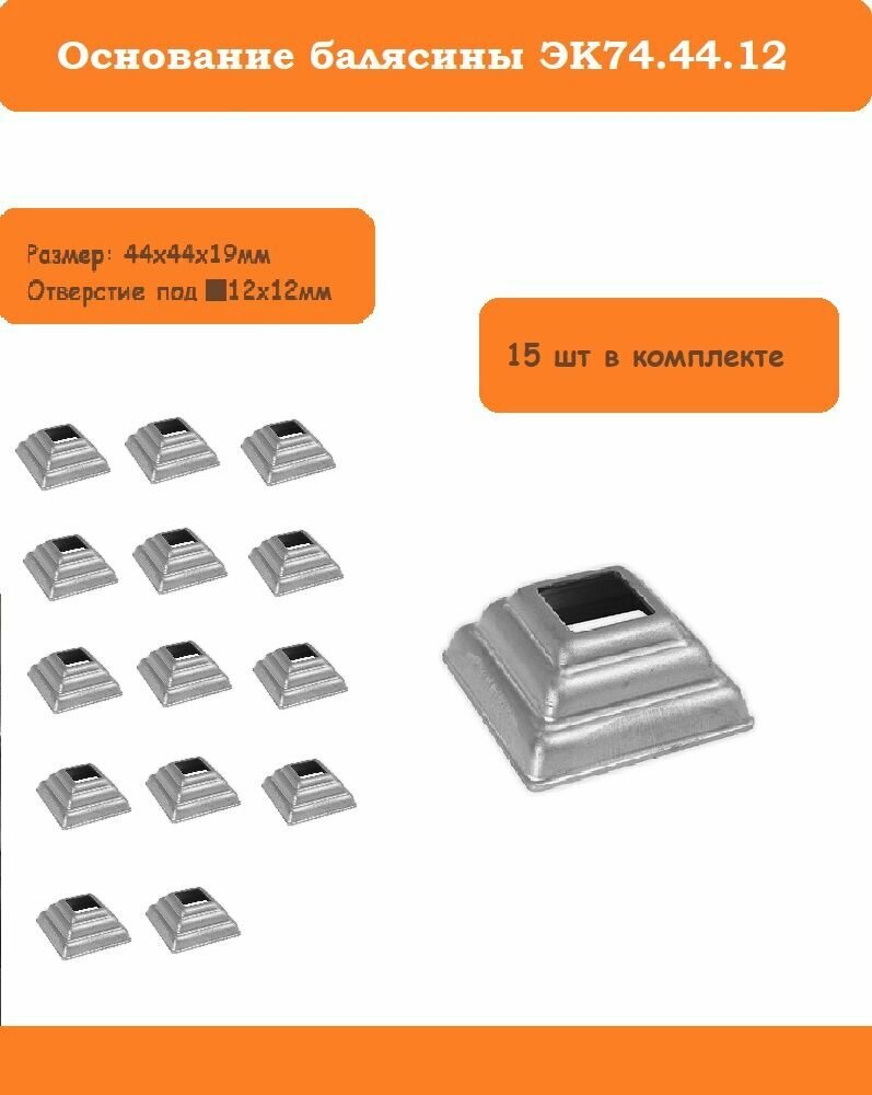 Основание балясины ЭК74.44.12 (44х44х19мм, на квадрат 12х12мм). В комплекте 15 шт. - фотография № 1