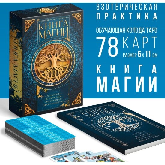 Набор для гадания Лас Играс Карты Таро Классические + Книга Магии, 78 карт