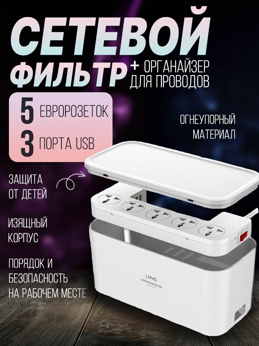 Сетевой фильтр в боксе в коробе органайзере для проводов на 5 розеток + 3 USB 3.4A SN5309 LDNIO 2 метра 2500 Ватт 10 Ампер - фотография № 1