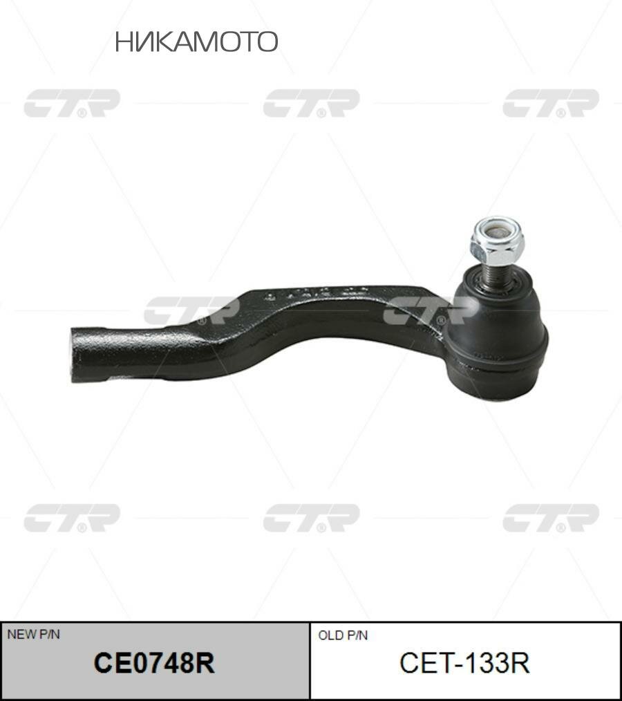 CTR CE0748R (=CET133R) Наконечник рулевой тяги правый LEXUS GS I (1993-1997) TOYOTA CHASER V (X90) (1992-1996) TOYOTA CRESTA IV (1992-1996) TOYOTA MARK II VII (X90) (1992-1996)