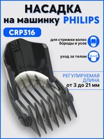 Насадка на машинку для стрижки волос Philips CRP316