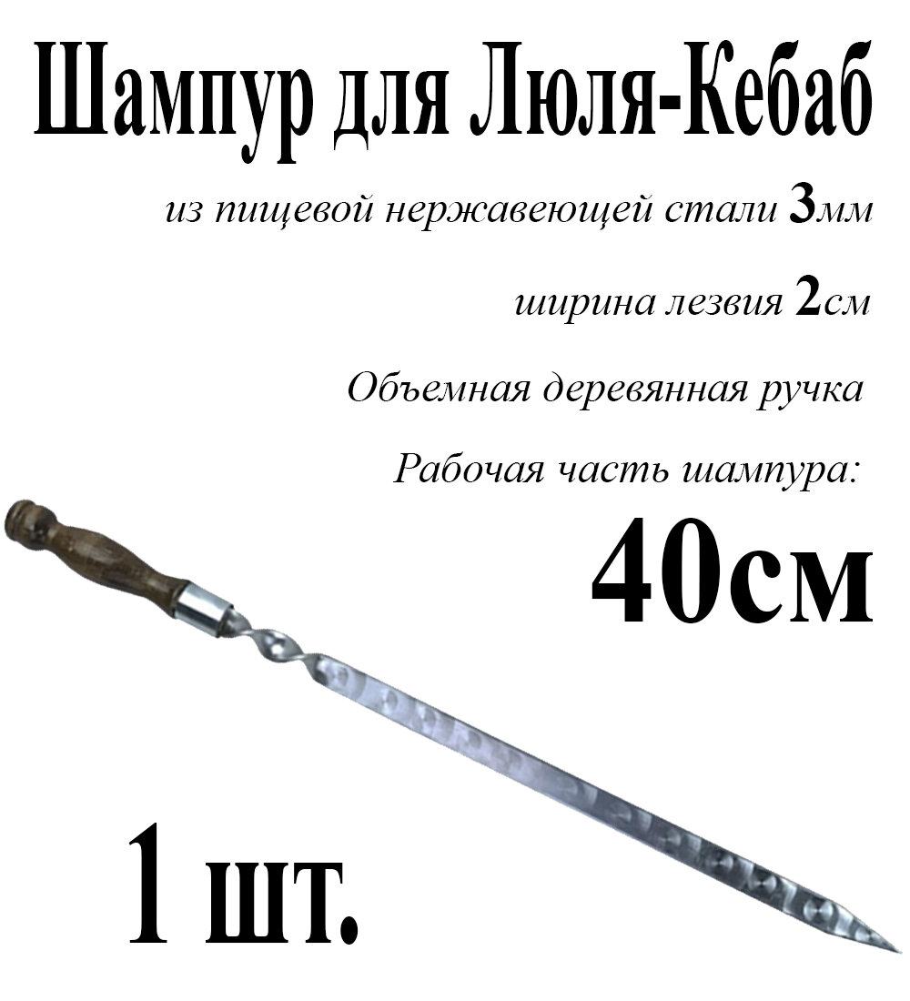 Шампур для Люля-Кебаб - 1шт. из нержавеющей стали 3мм и рабочая часть 40см с деревянной ручкой из бука защищенной Никелированным Кольцом