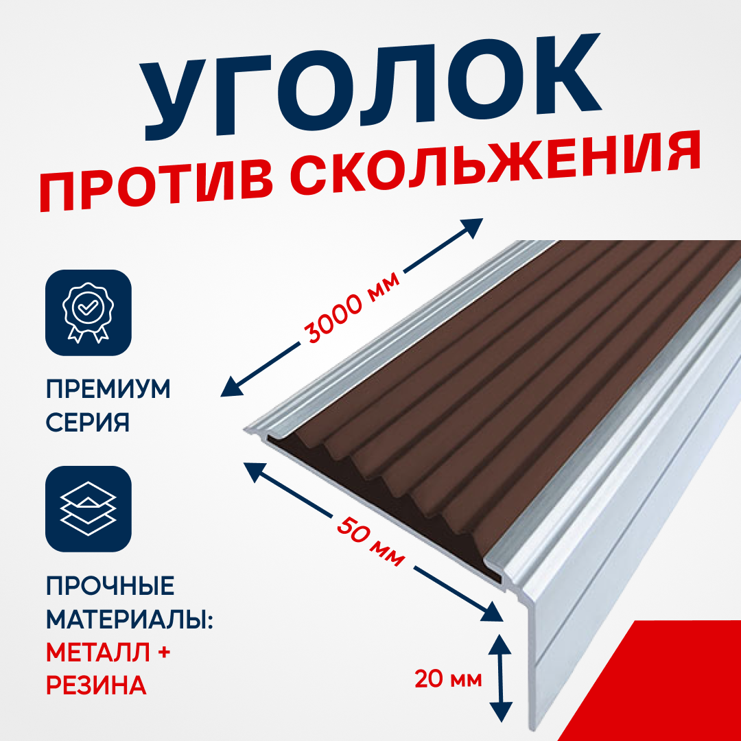 Противоскользящий алюминиевый угол-порог на ступени Премиум 50мм, 3м темно-коричневый - фотография № 1