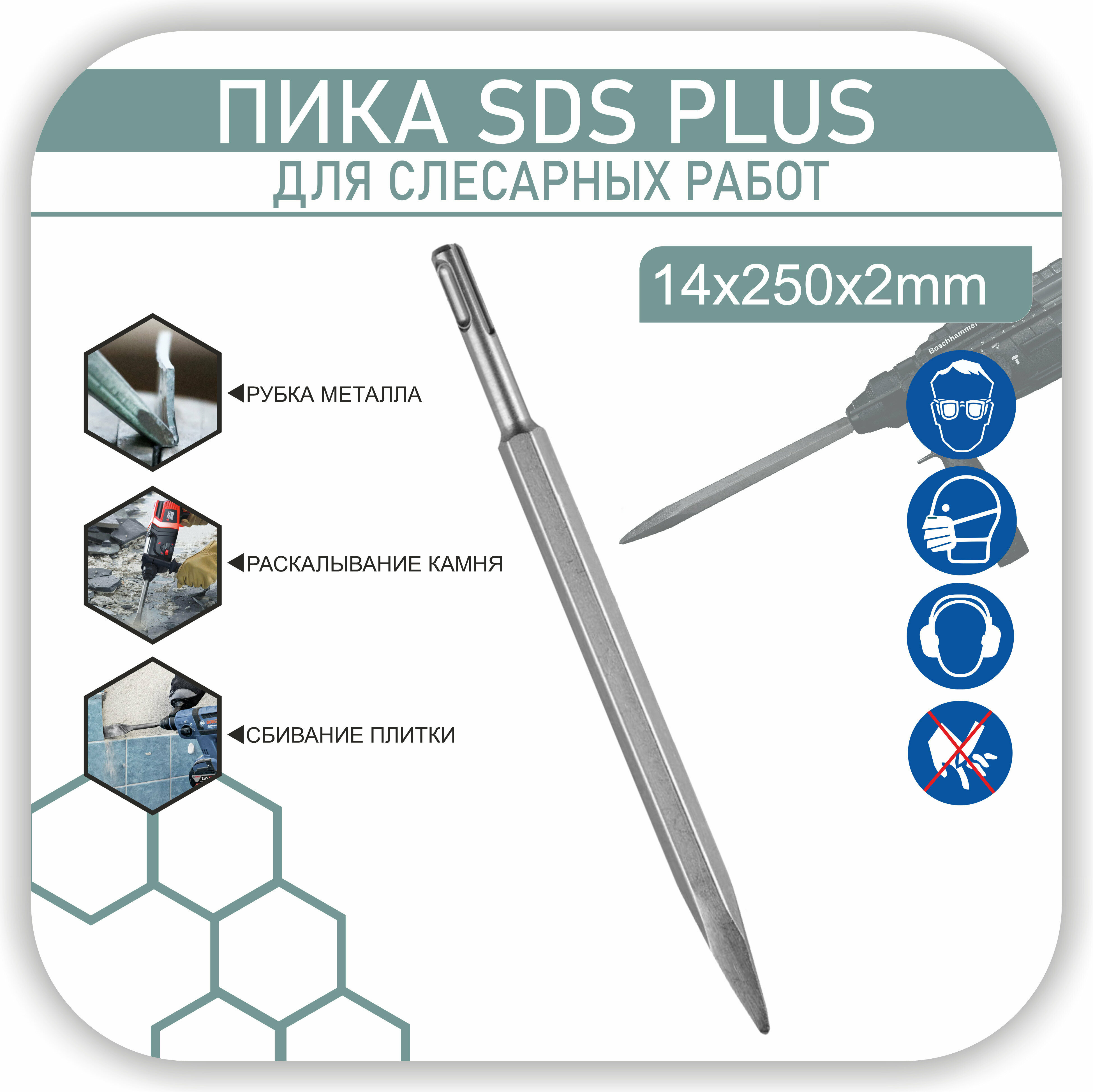 Зубило пика на перфоратор SDS-plusпикообразное повышенной прочности по камню бетону кирпичу 14x250х2 мм