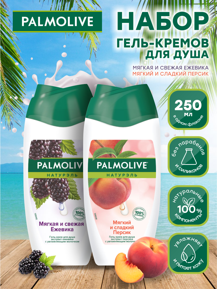 Набор гель-кремов для душа Palmolive Натурэль Свежая Ежевика + Мягкий и Сладкий Персик по 250 мл.