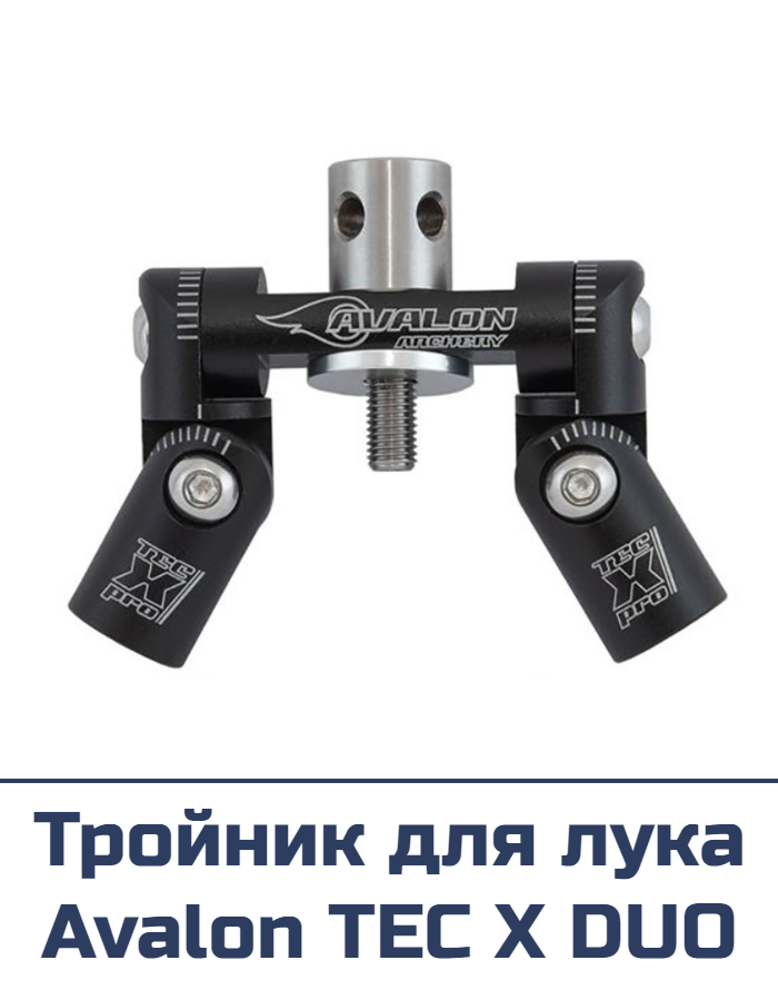 Тройник для лука Avalon TEC X DUO