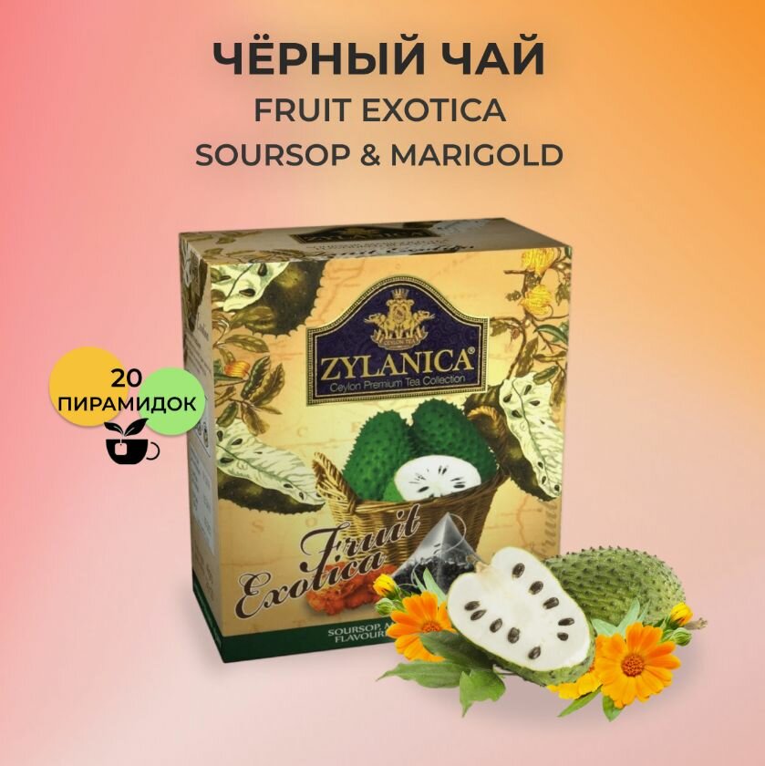 Чай черный Zylanica Ceylon Фруктовая экзотика Саусеп, лепестки календулы 20 пир