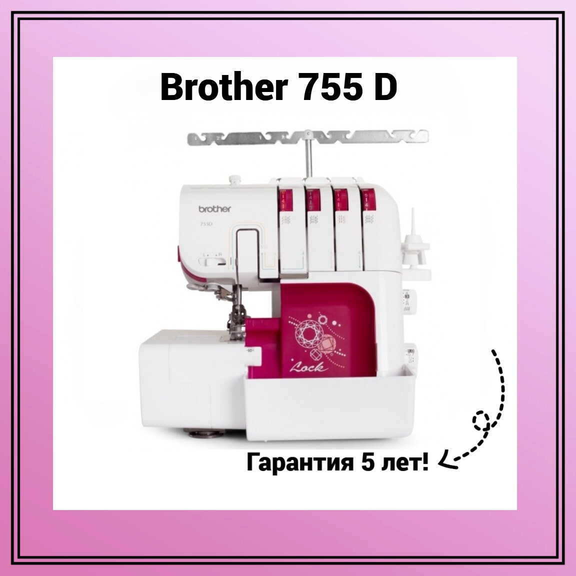 Оверлок Brother 755 D - фотография № 1