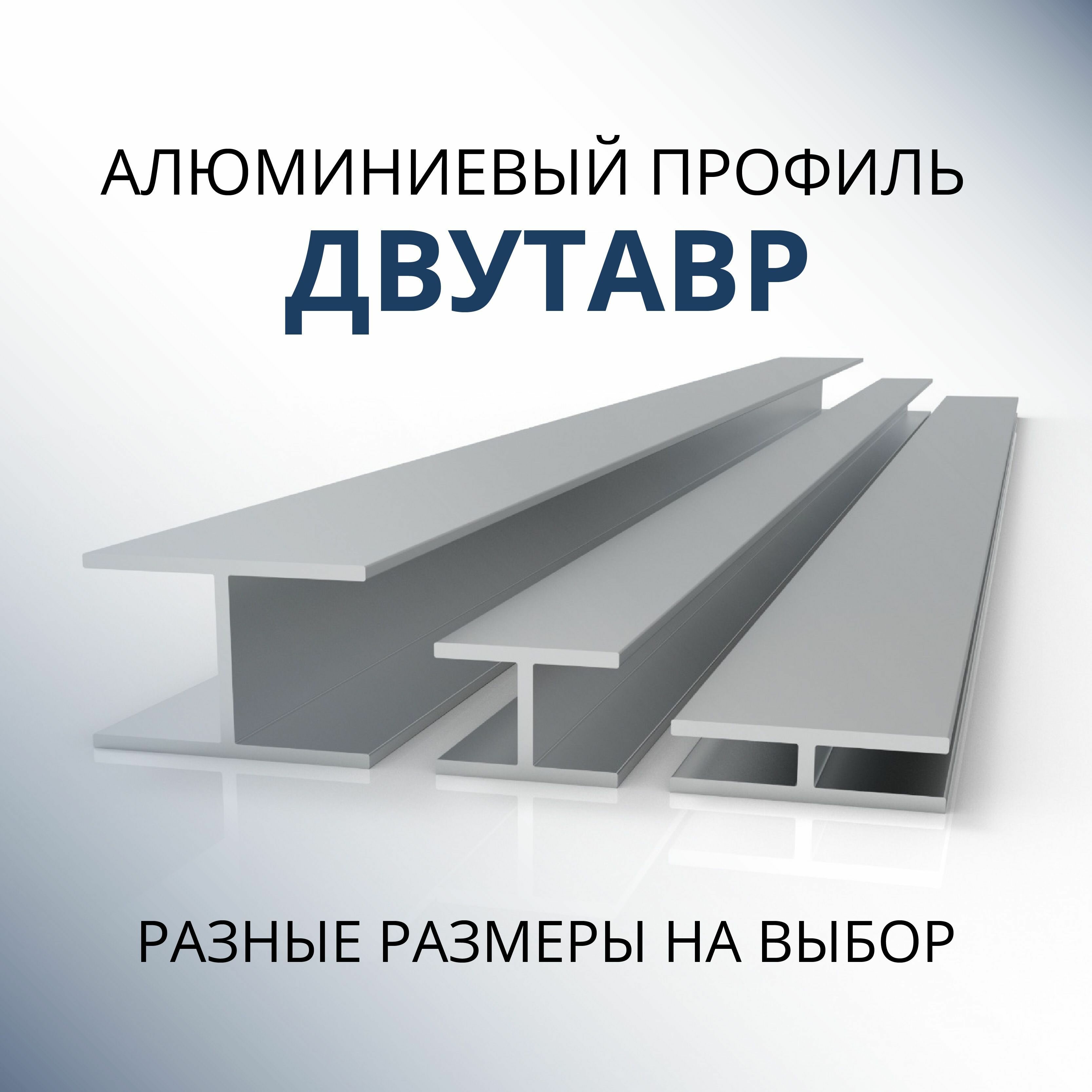 Двутавр алюминиевый 20x30x30x1.5 1800 мм