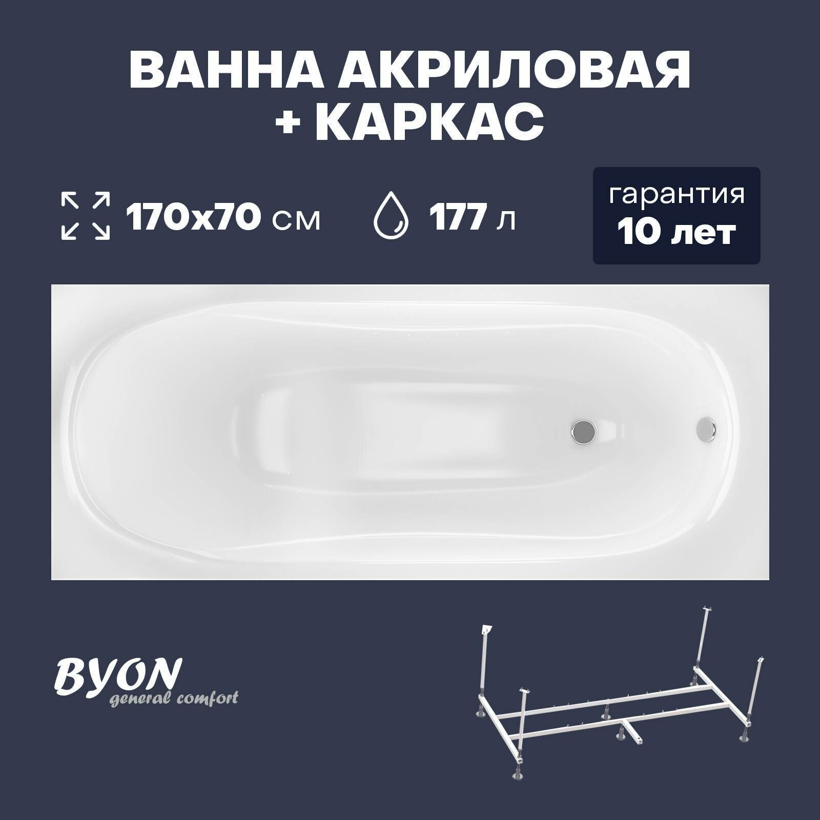 Ванна акриловая Byon Agesta 170х70х59 см в комплекте с каркасом