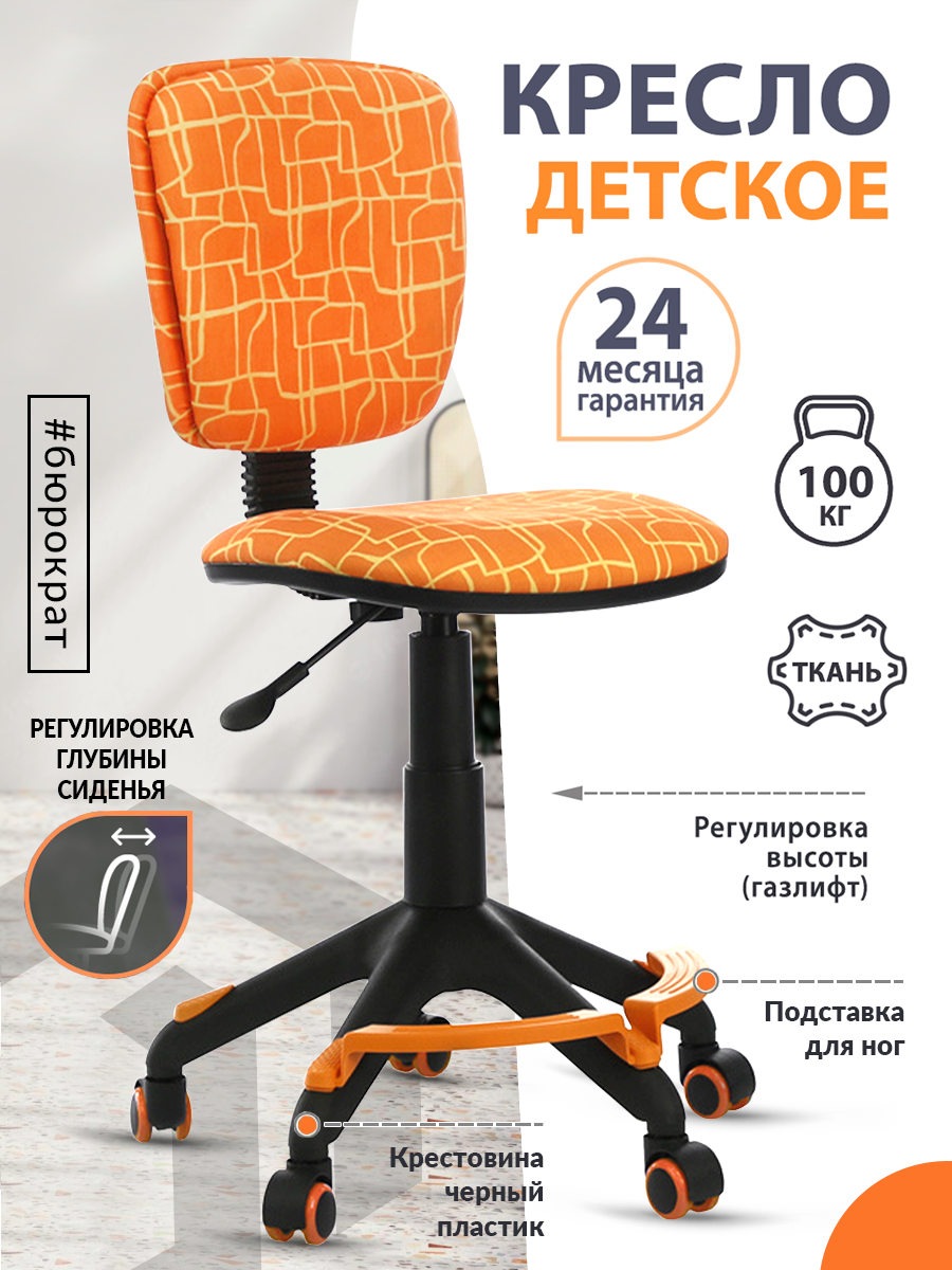 Кресло детское Бюрократ CH-204-F оранжевый жираф крестов. пластик подст.для ног / Компьютерное кресло для ребенка, школьника, подростка