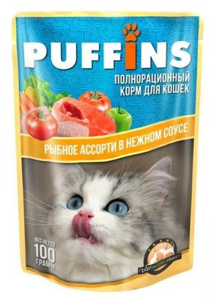 Puffins консерв. 100г для кошек Рыбное ассорти в нежном соусе (дой-пак) 124 (39 шт)