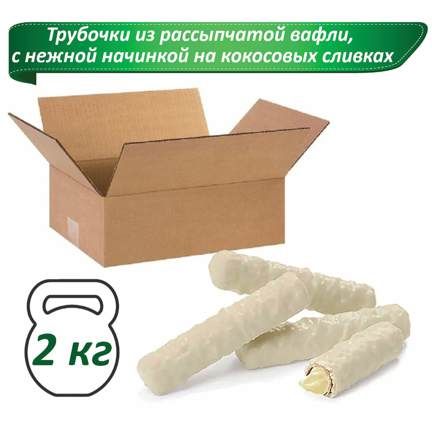 Вафли-трубочки TWIGGY в белой глазури с кокосом, 2 кг, картонная коробка - фотография № 1