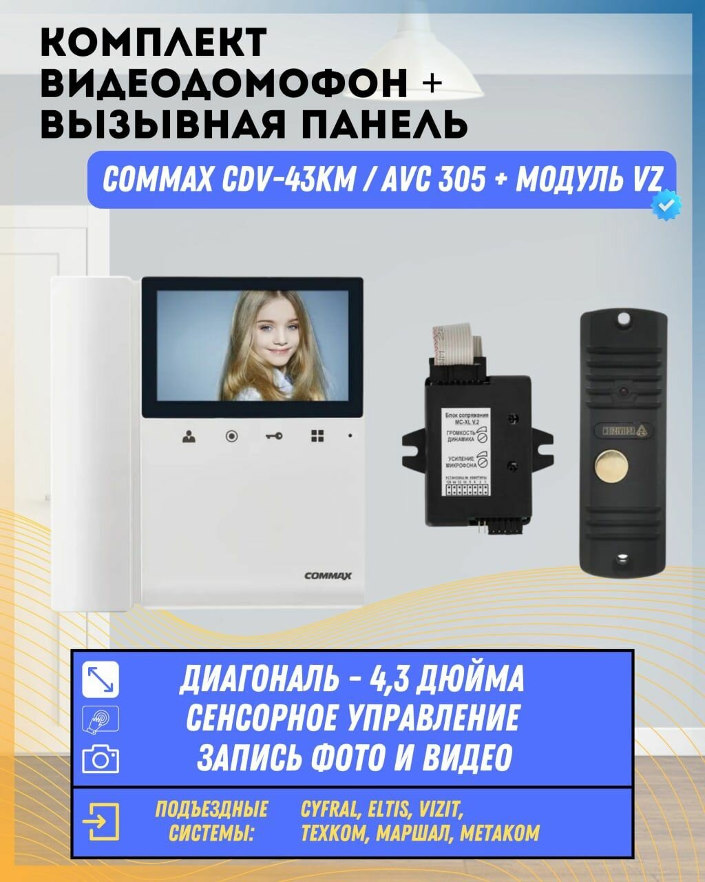 Комплект видеодомофона и вызывной панели COMMAX CDV-43KM (Белый) / AVC 305 (Черная) + Модуль VZ Для координатного подъездного домофона