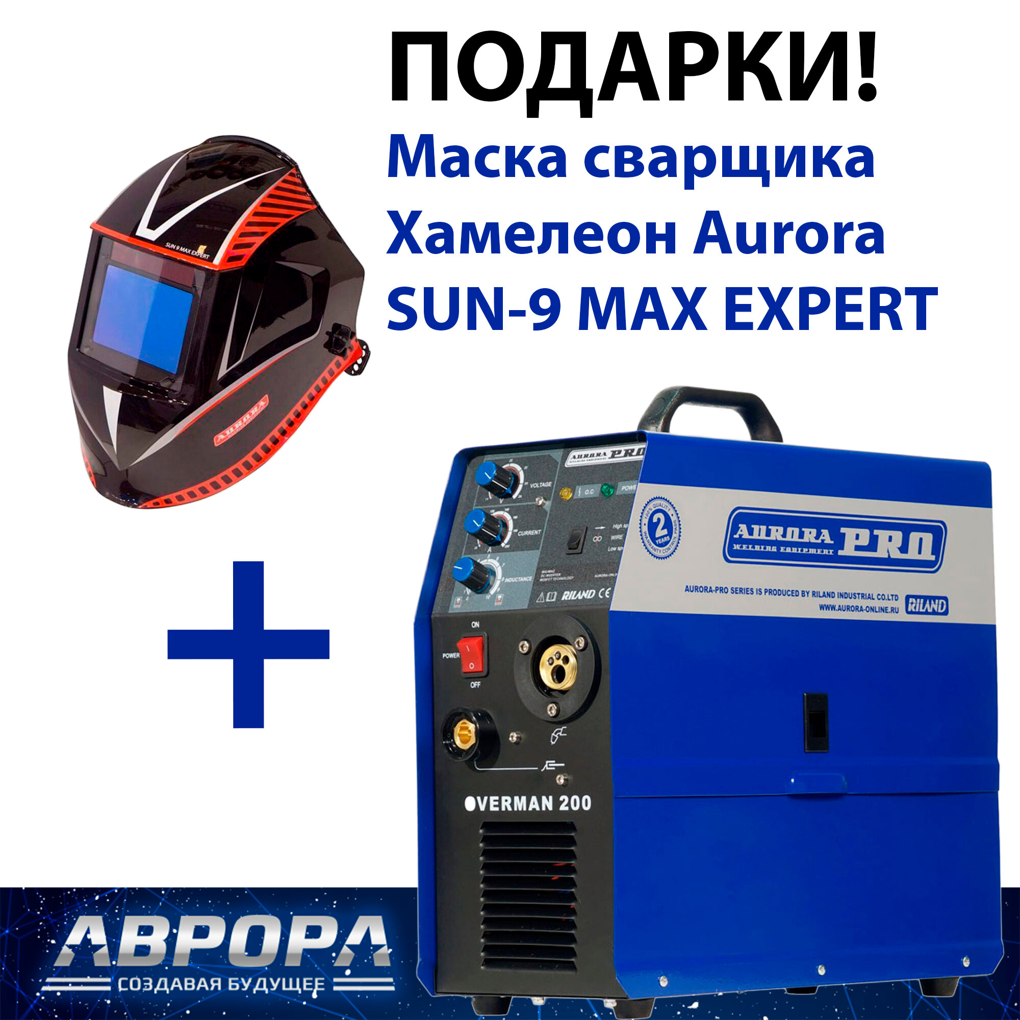 Сварочный инвертор Aurora OVERMAN 200, MIG/MAG (7213709) + Подарок Маска Хамелеон Aurora SUN-9 MAX EXPERT