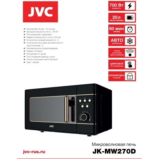 Микроволновая печь - СВЧ JVC JK-MW270D