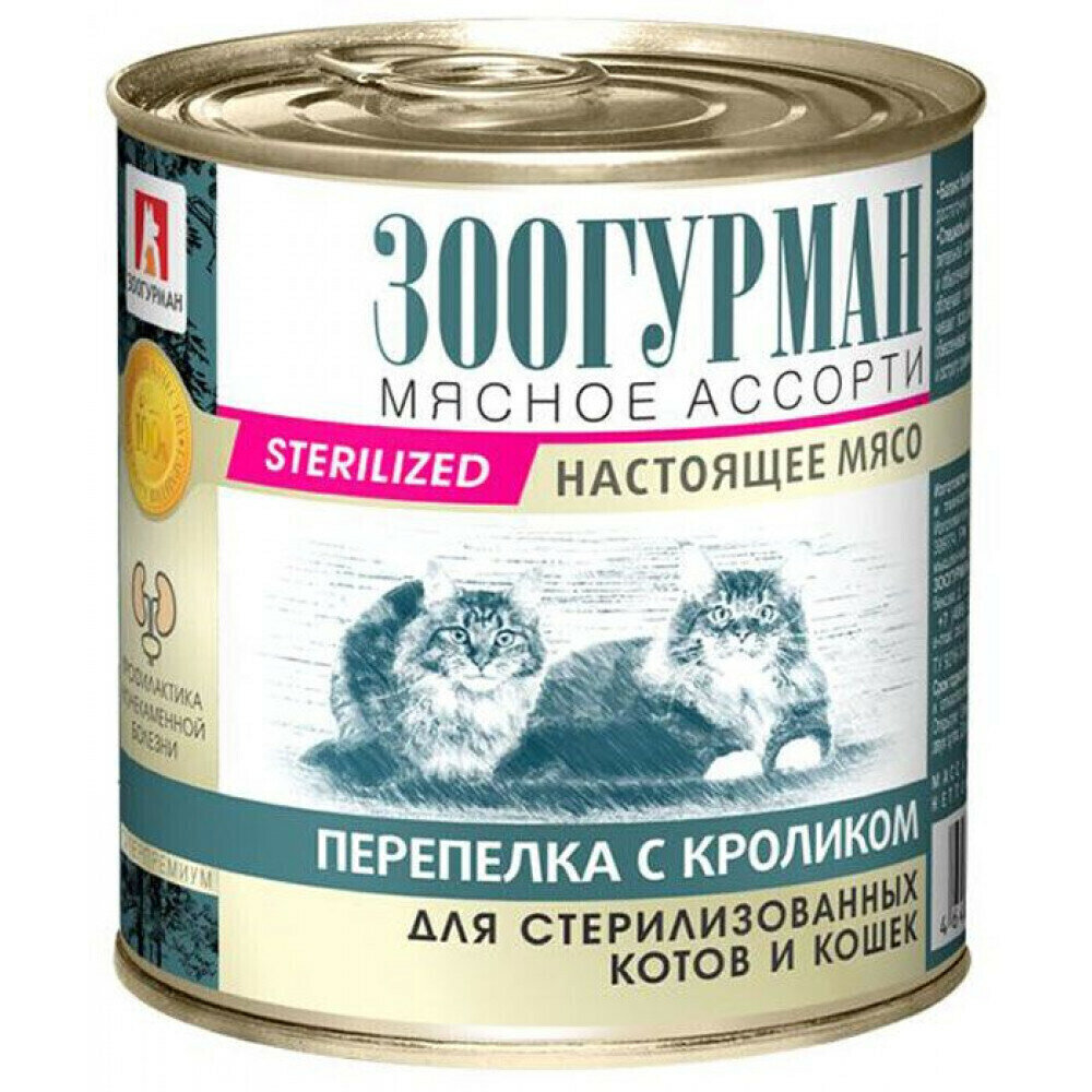 Зоогурман Консервы для стерилизованных котов и кошек «Мясное ассорти» перепелка с кроликом 0,25 кг 56510 (12 шт)