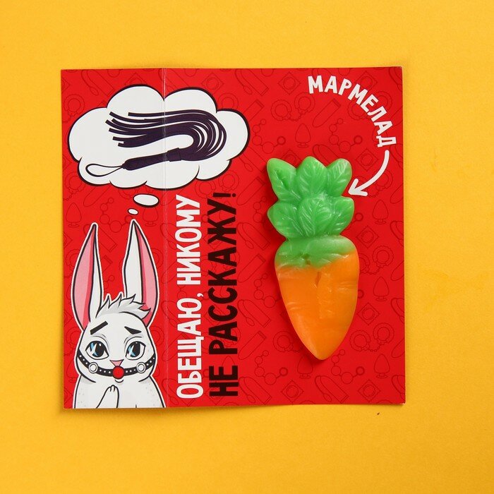Большой мармелад «Попробуешь мою морковку?», 1 шт. х 34 г. - фотография № 2
