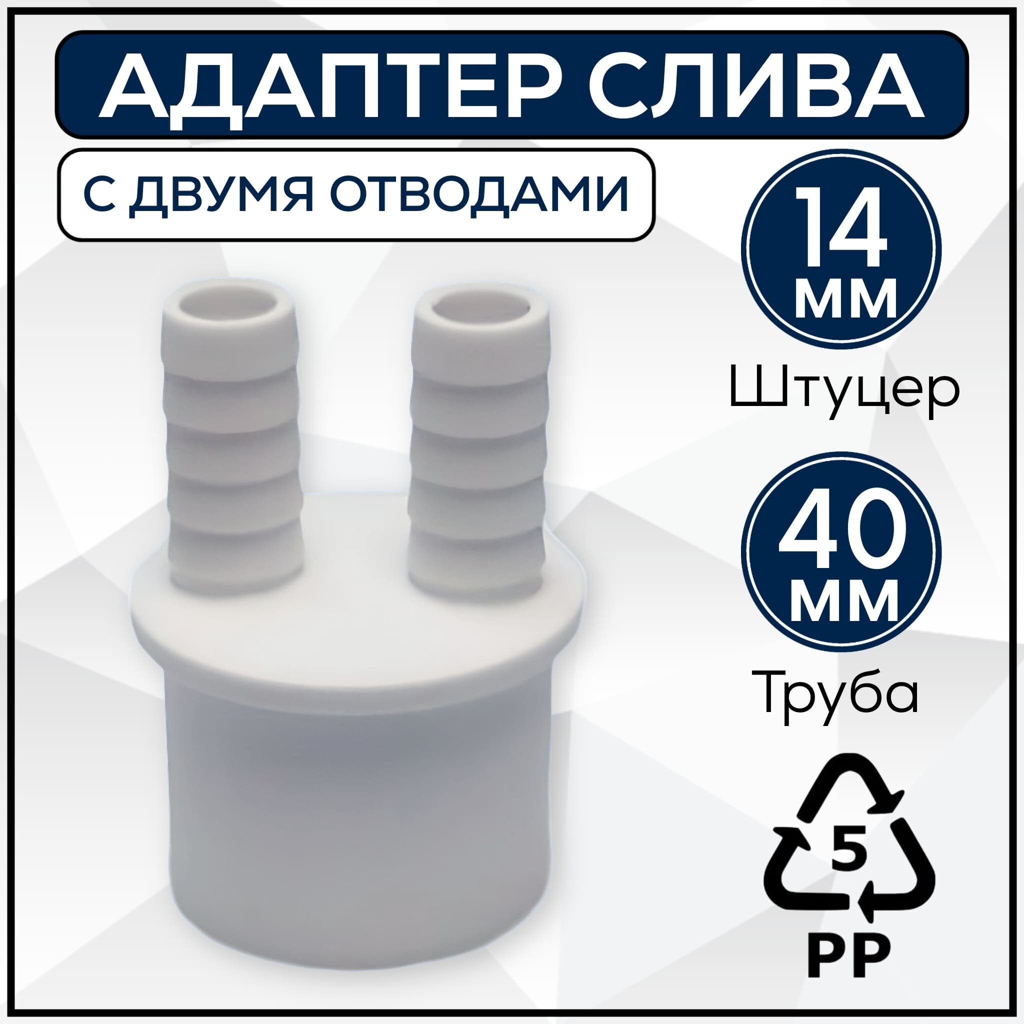 АФ-14/40 Переходник адаптер для промывки фильтров, 2 отвода, белый