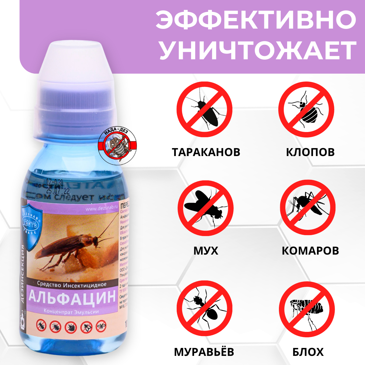Альфацин КЭ 10%, средство от клопов, тараканов, блох, комаров, мух и муравьев, 100 мл - фотография № 2