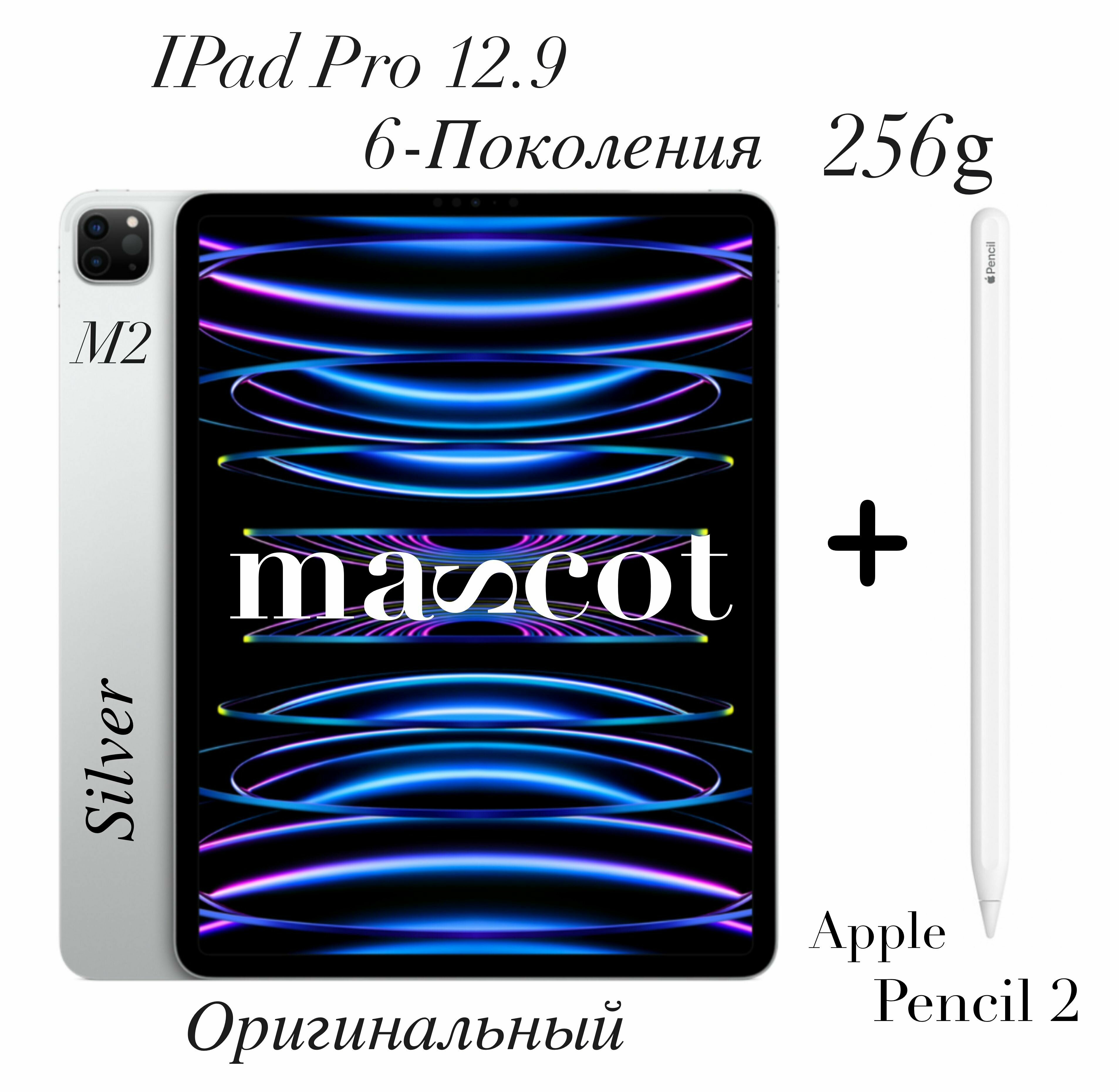 Планшет и Стилус / IPad Pro 12.9 6 поколения на M2 2022 256g Silver + Pencil 2