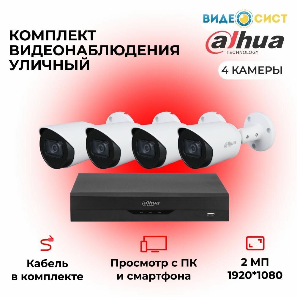 Комплект видеонаблюдения уличный 2Мп Dahua 4 камеры