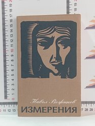 Павел Вежинов / Измерения.