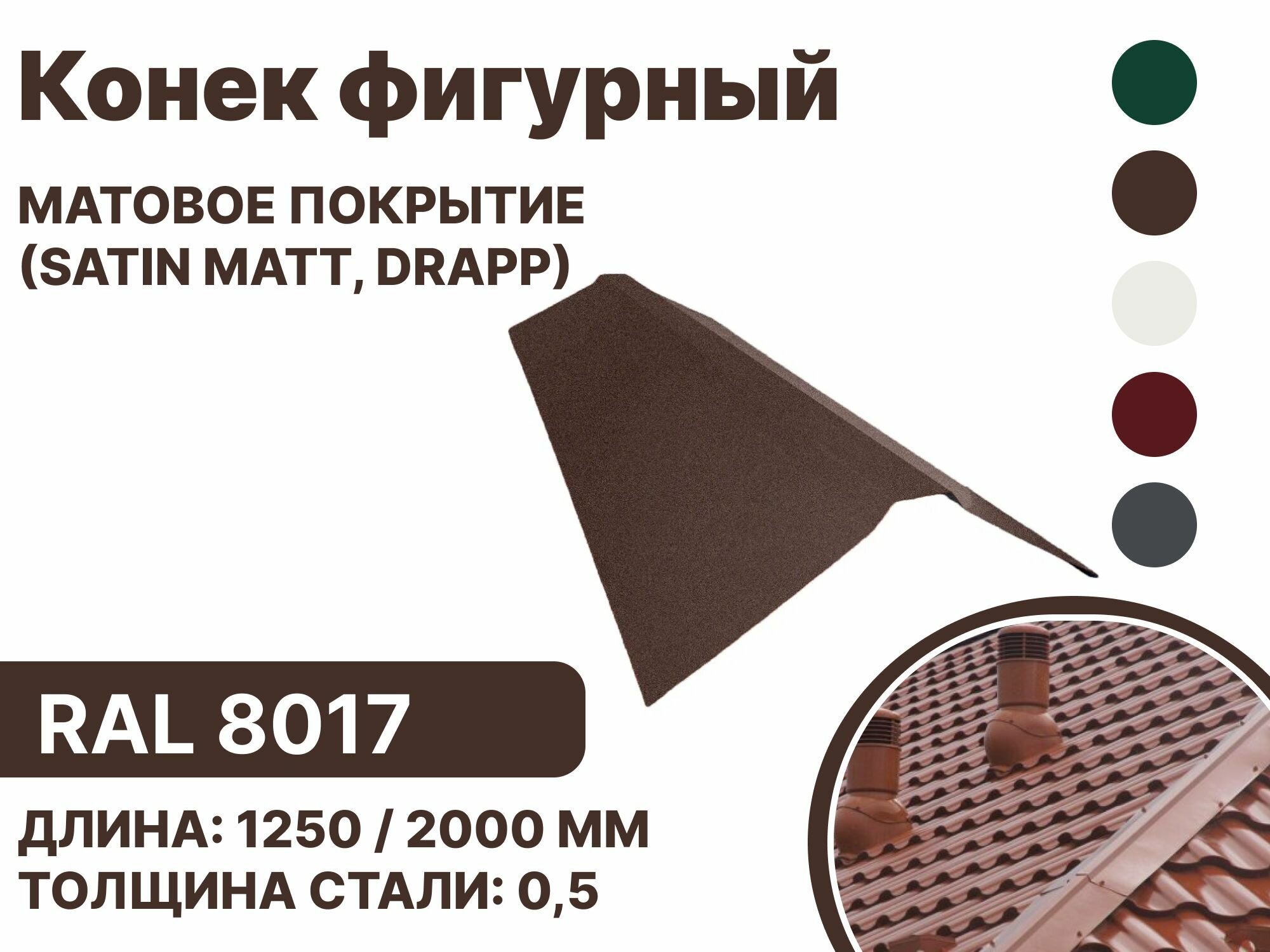 Конек фигурный матовая (Satin matt,drap) для металлочерепицы и гибкой кровли RAL-8017 2000мм 10шт в упаковке - фотография № 1