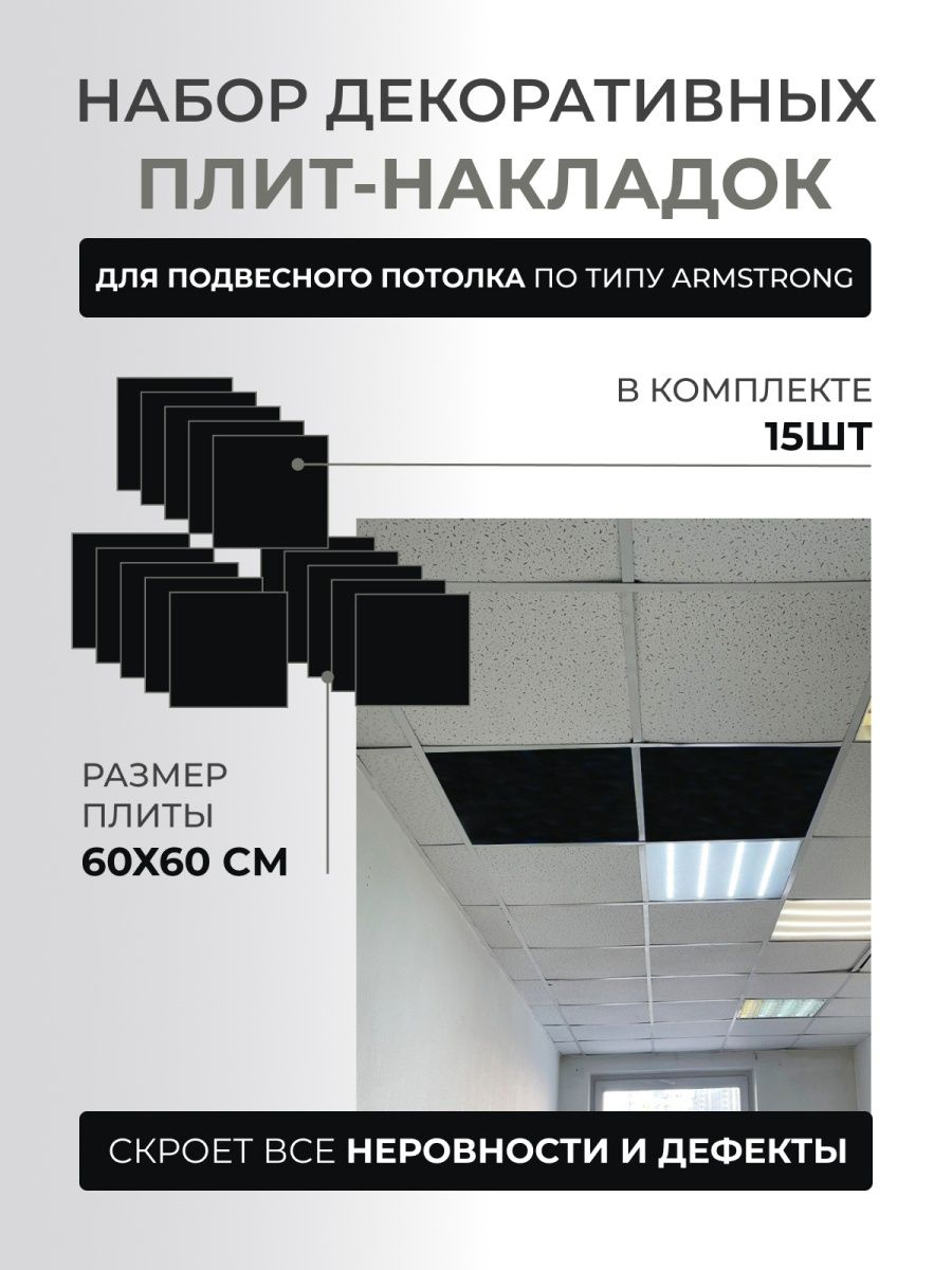 Набор декоративных плит (накладок) для подвесного потолка по типу Armstrong Армстронг 60 x 60 см 15 шт GOZHY. - фотография № 1