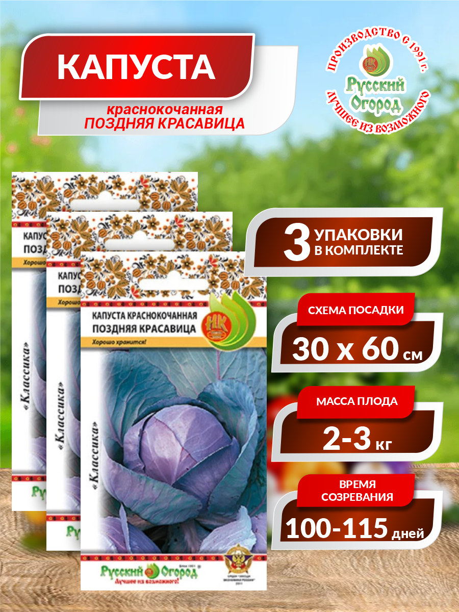 Семена Капуста краснокочанная Поздняя красавица Позднеспелые 05 гр. х 3 уп.