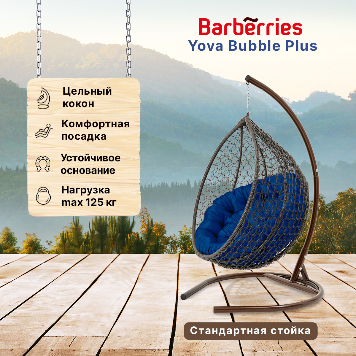 Подвесное кресло кокон садовое Barberries Yova Bubble Plus. Cтойка венге до 125 кг, подушка круглая синяя - фотография № 1