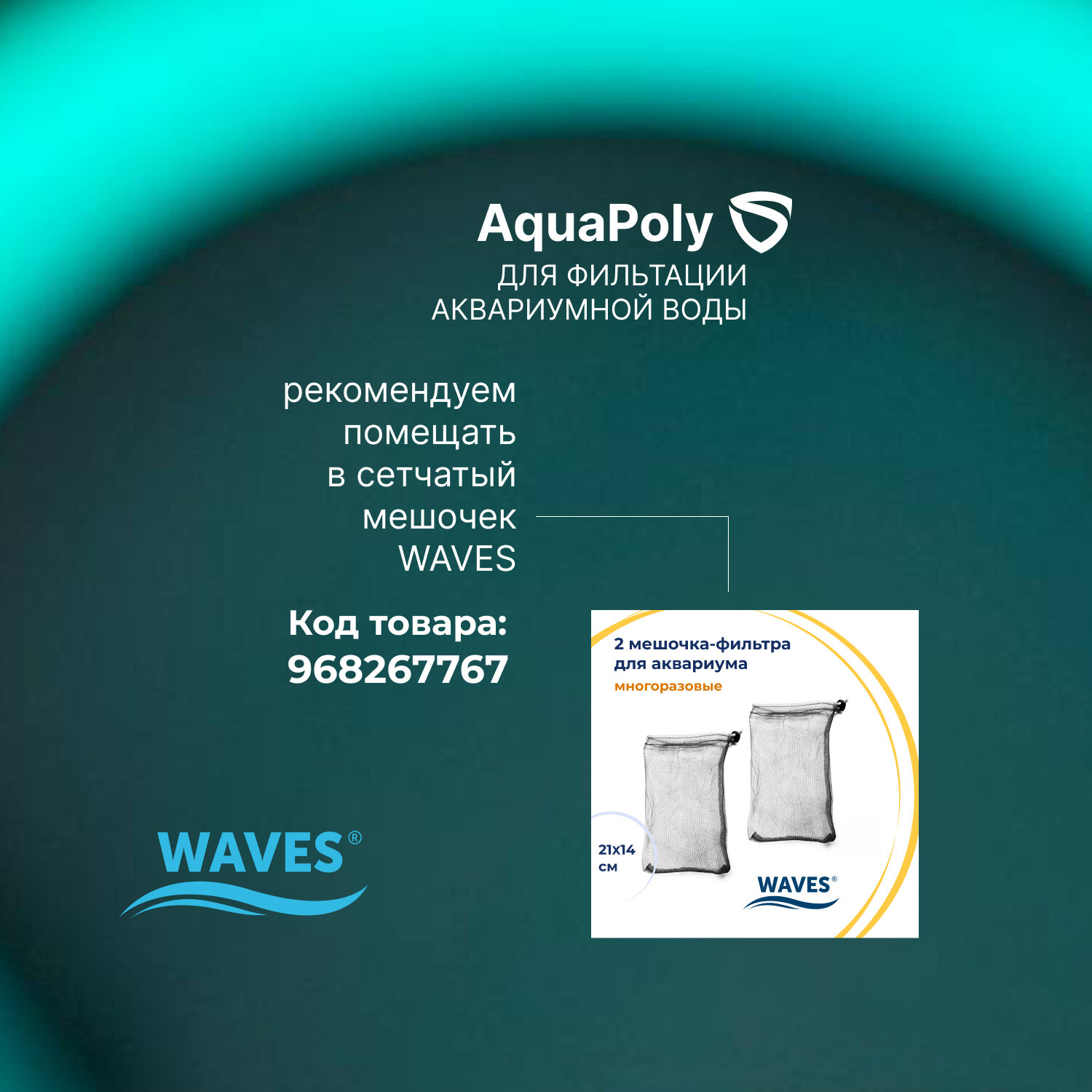 WAVES AquaPoly Синтетические волокна для фильтрации воды в аквариуме, 250 мл - фотография № 4