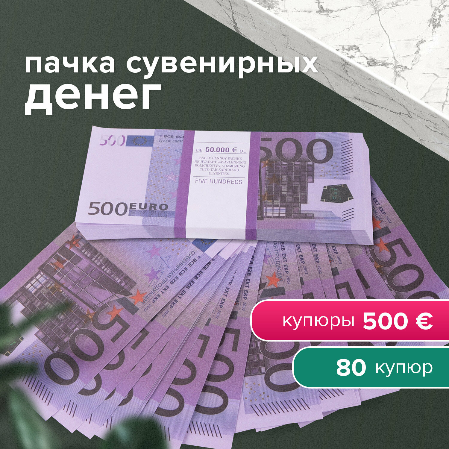 Квант продажи 5 ед. Деньги шуточные «500 евро», упаковка с европодвесом - фотография № 2